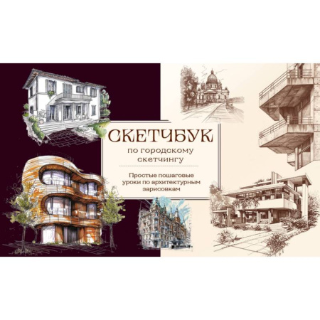 Архитектура, книга Скетчбук по городскому скетчингу. Простые пошаговые уроки по архитектурным зарисовкам купить по скидке