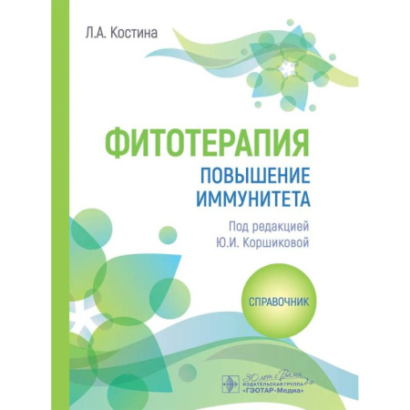 Лечебные свойства растений, минералов и т.д., книга Фитотерапия. Повышение иммунитета: справочник купить по скидке