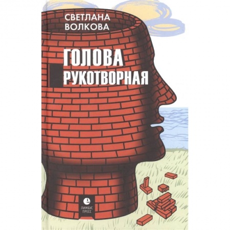 Русская современная проза, книга Голова рукотворная купить по скидке