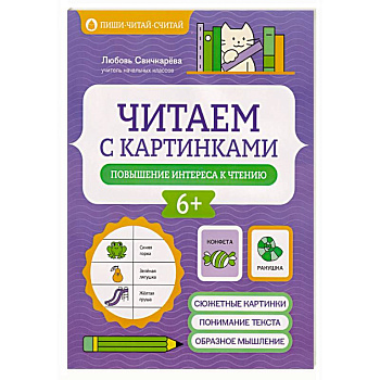 Читаем с картинками: повышение интереса к чтению