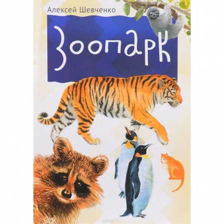 Знакомство с миром, развитие малыша, книга Зоопарк купить по скидке