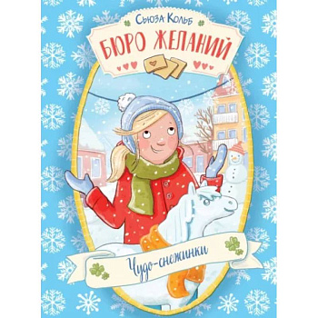 Бюро желаний. Книга 6. Чудо-снежинки