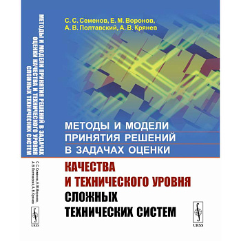 Методы и модели принятия решений в задачах оценки качества и технического уровня сложных технических систем
