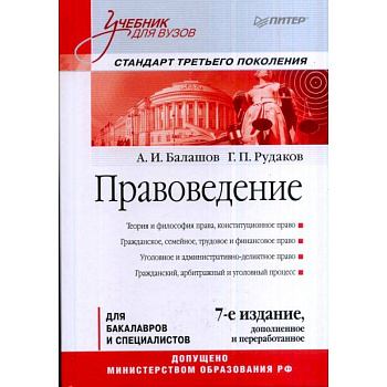 Правоведение. Учебник для вузов. Стандарт третьего поколения