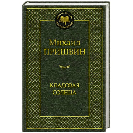 Русская классика, книга Кладовая солнца купить по скидке