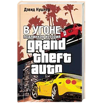 В угоне. Подлинная история GTA