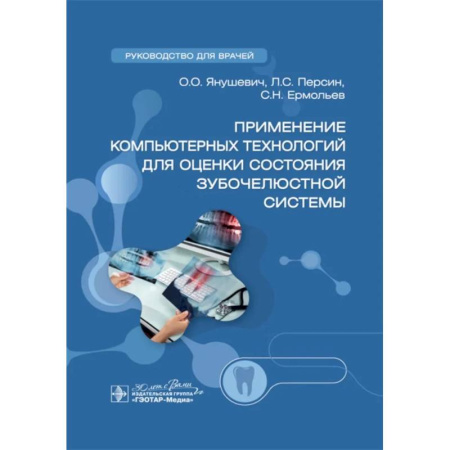 Стоматология, книга Применение компьютерных технологий для оценки состояния зубочелюстной системы купить по скидке