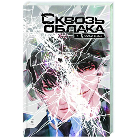 Комиксы. Манга, книга Сквозь облака. Том 1 купить по скидке