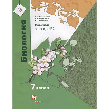Биология. 7 класс. Рабочая тетрадь. В 2-х частях. Часть 2. ФГОС
