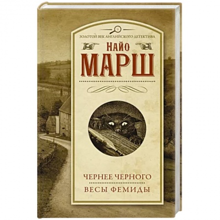 Зарубежный детектив, книга Чернее черного. Весы Фемиды купить по скидке
