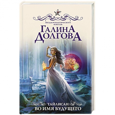 Русское фэнтези, книга Тайлисан. Во имя будущего купить по скидке