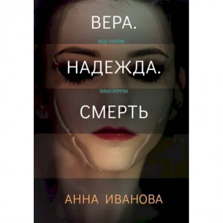 Отечественный женский детектив, книга Вера. Надежда. Смерть купить по скидке