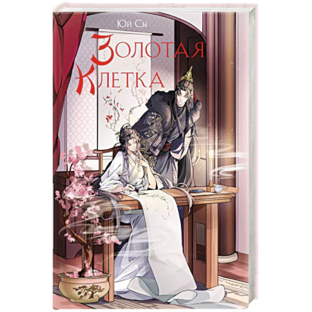 Зарубежное фэнтези, книга Золотая клетка купить по скидке