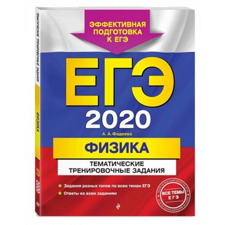 Физика. Астрономия, книга ЕГЭ-2022. Физика. Тематические тренировочные задания купить по скидке