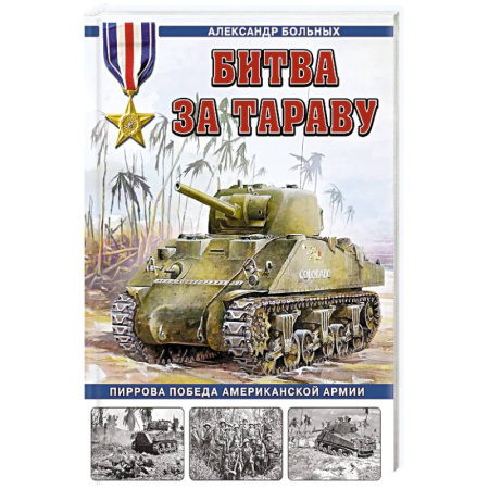История войн, книга Битва за Тараву. Пиррова победа американской армии купить по скидке
