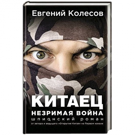 Боевики, военные, книга Китаец. Незримая война купить по скидке