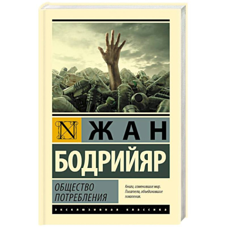 Социальная философия, книга Общество потребления купить по скидке
