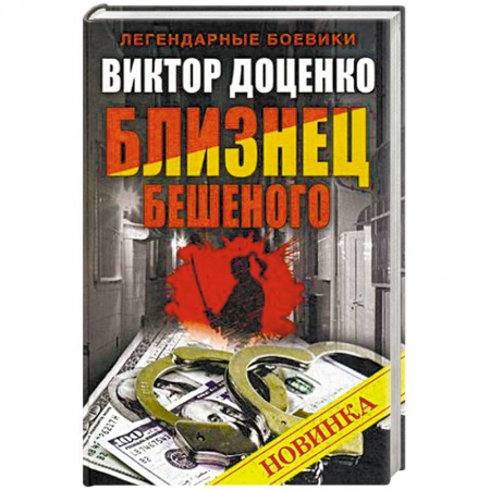 Книги, книга Близнец Бешеного купить по скидке