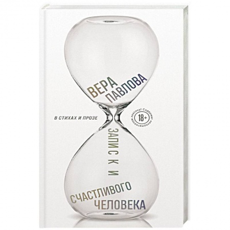 Русская поэзия, книга Записки счастливого человека купить по скидке