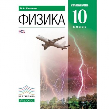 Физика. Астрономия, книга Физика. 10 класс. Углубленный уровень. Учебник. ФГОС купить по скидке