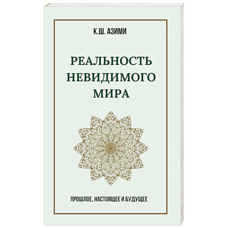 Другие эзотерические учения, книга Реальность невидимого мира. Прошлое, настоящее и будущее купить по скидке