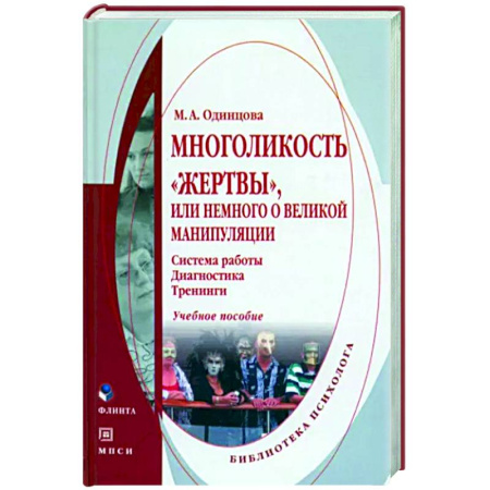 Психология личности, книга Многоликость 'жертвы', или немного о великой манипуляции. купить по скидке