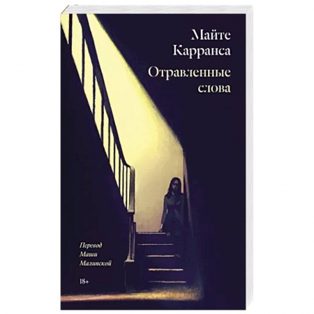 Зарубежный детектив, книга Отравленные слова купить по скидке