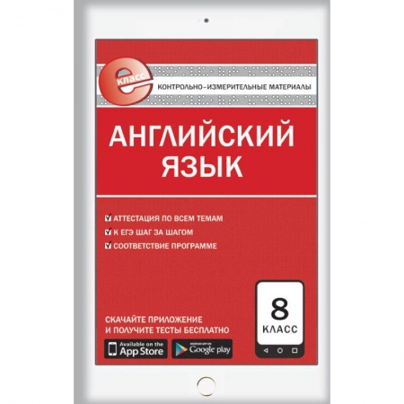 Учебники, самоучители, пособия, книга Английский язык. 8 класс. Е-класс. Контрольно-измерительные материалы (КИМ). ФГОС купить по скидке