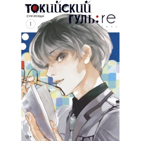 Комиксы. Манга, книга Токийский гуль: re . Книги 1-2 купить по скидке