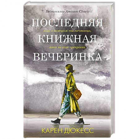 Зарубежная современная проза, книга Последняя книжная вечеринка купить по скидке