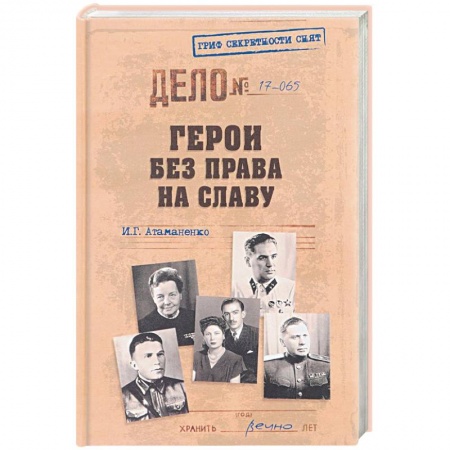 История, книга Герои без права на славу купить по скидке