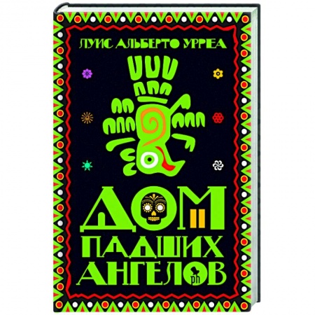 Современная художественная проза, книга Дом падших ангелов купить по скидке