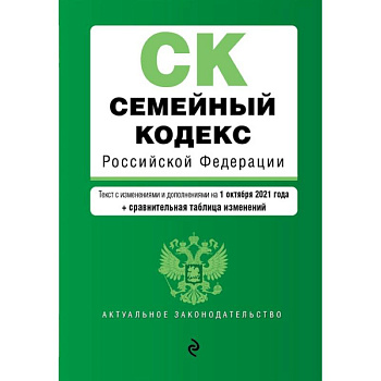 Семейный кодекс Российской Федерации. Текст с изменениями и дополнениями на 1 октября 2021 года + сравнительная таблица изменений