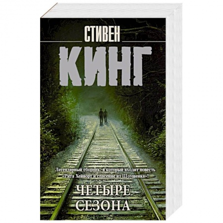 Мистика, ужасы, книга Четыре сезона купить по скидке