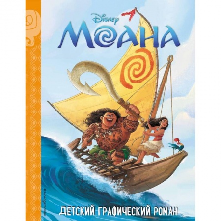 Другие герои, книга Моана. Детский графический роман купить по скидке