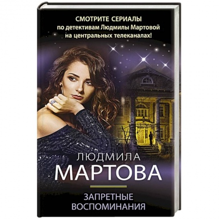 Отечественный женский детектив, книга Запретные воспоминания купить по скидке