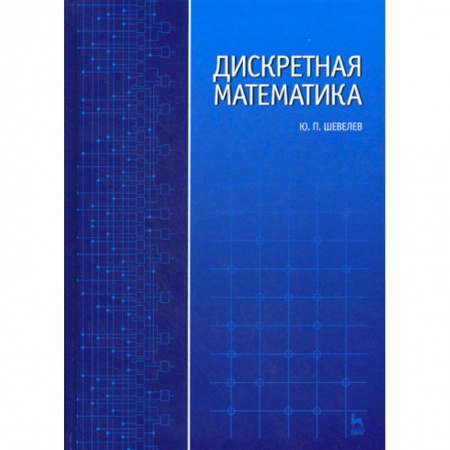 Физико-математические науки, книга Дискретная математика купить по скидке