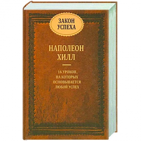 Практическая психология, книга Закон успеха. 16 уроков, на которых основывается любой успех купить по скидке