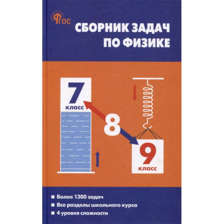 Физика. Астрономия, книга Сборник задач по физике. 7-9 классы купить по скидке