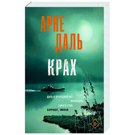 Зарубежный детектив, книга Крах купить по скидке