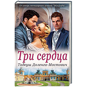 Три сердца