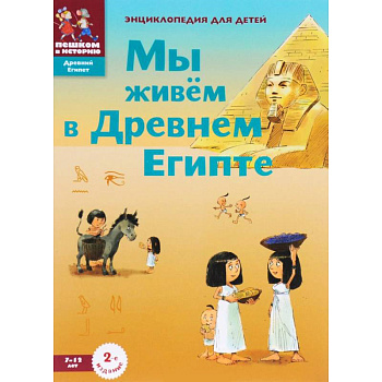 Мы живём в Древнем Египте. Энциклопедия для детей