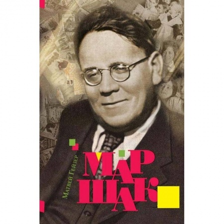 Другие биографии, мемуары, книга Маршак купить по скидке