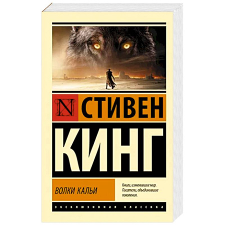 Зарубежная фантастика, книга Волки Кальи: из цикла 'Темная Башня' купить по скидке