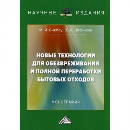 Экология. Человек и окружающая среда, книга Новые технологии для обезвреживания и полной переработки бытовых отходов купить по скидке