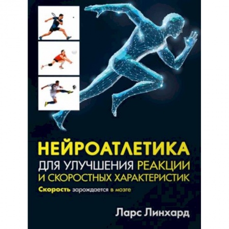 Спорт. Фитнес, книга Нейроатлетика для улучшения реакции и скоростных характеристик. Скорость зарождается в мозге купить по скидке