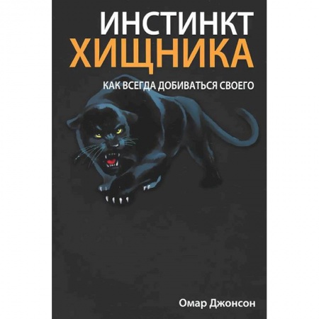 Книги, книга Инстинкт хищника купить по скидке