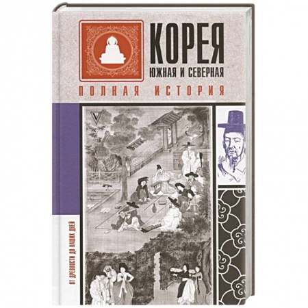 Историография. Общие работы, книга Корея Южная и Северная. Полная история купить по скидке