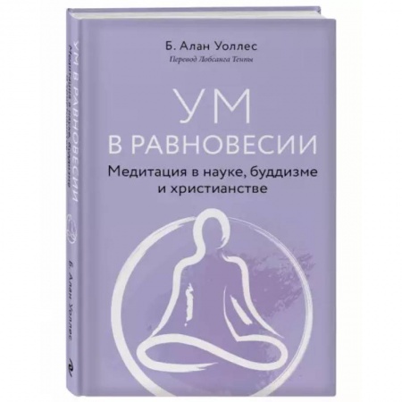 Эзотерические учения, книга Ум в равновесии. Медитация в науке, буддизме и христианстве купить по скидке