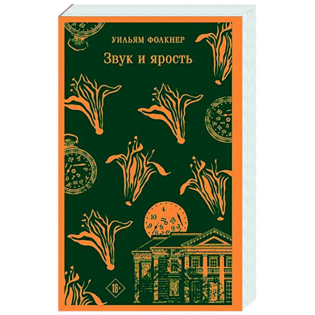Зарубежная классика, книга Звук и ярость купить по скидке